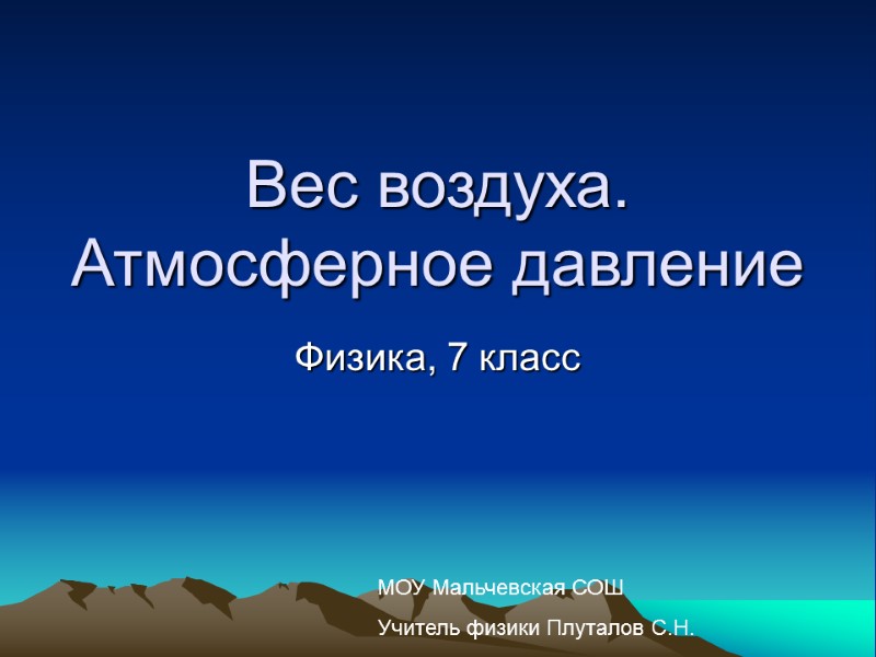 Вес воздуха. Атмосферное давление Физика, 7 класс МОУ Мальчевская СОШ Учитель физики Плуталов С.Н.